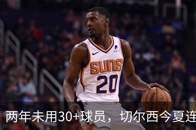 两年未用30+球员，切尔西今夏连签36岁亨德森和35岁维尔贝克