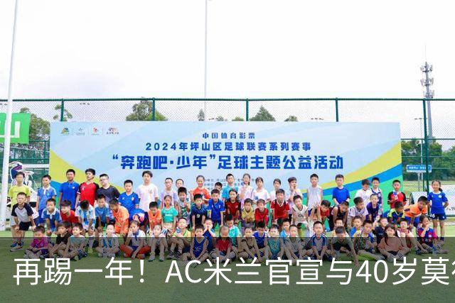 再踢一年！AC米兰官宣与40岁莫德里奇续约 明年夏天或正式退役