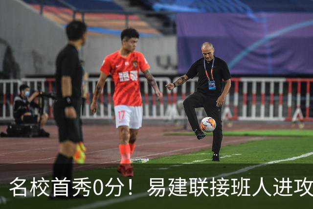 名校首秀0分！易建联接班人进攻端辣眼睛 3问题不破难成主力