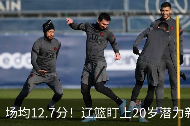 场均12.7分！辽篮盯上20岁潜力新星，或成赵继伟接班人，撑起未来