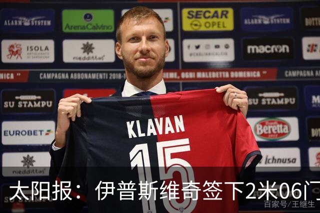 太阳报：伊普斯维奇签下2米06门将，舍尔彭成英超历史最高球员