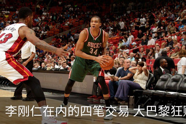 李刚仁在内的四笔交易 大巴黎狂赚一亿欧！大巴黎的算盘打得有多响