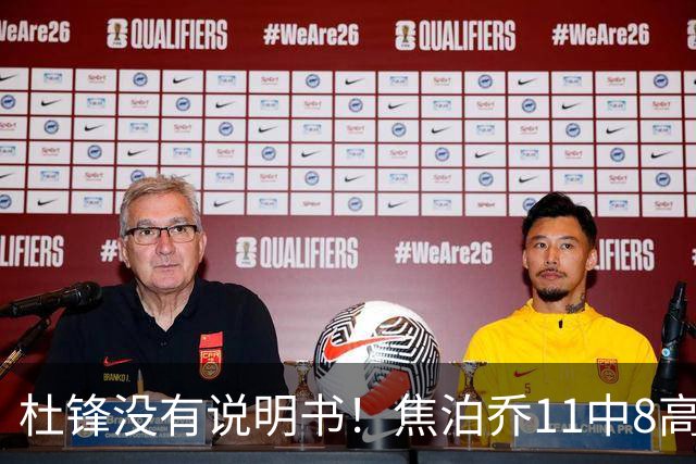 杜锋没有说明书！焦泊乔11中8高效17+9 连场获重用被郭士强激活