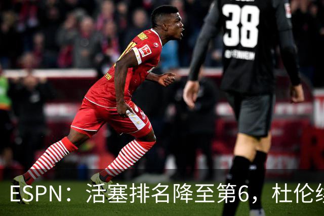 ESPN：活塞排名降至第6，杜伦续约僵局成最大隐患