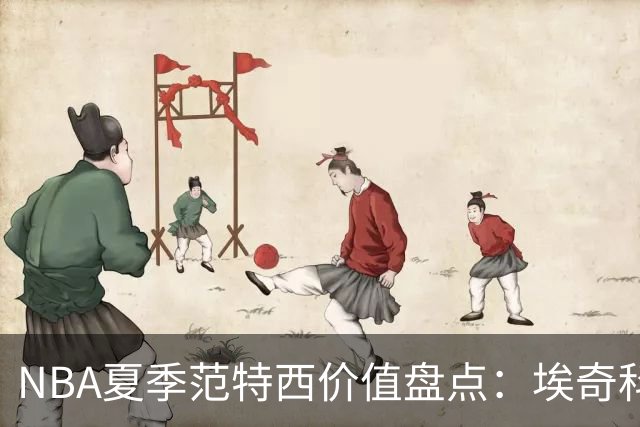 NBA夏季范特西价值盘点：埃奇科姆与阿夫迪亚步入“降温”行列